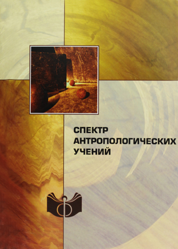 Spektr antropologicheskikh ucheniy. (The spectrum of anthropological doctrines). Issue 1