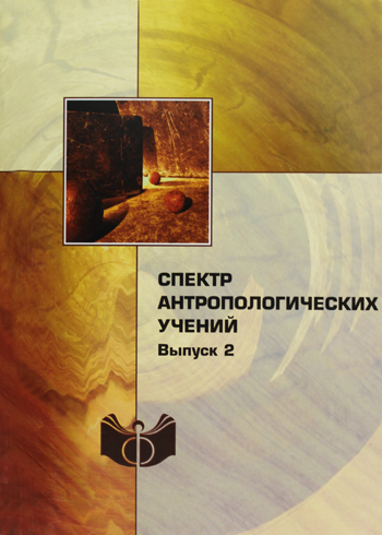 Spektr antropologicheskikh ucheniy. (The spectrum of anthropological doctrines). Issue 2
