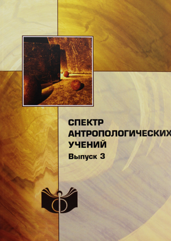 Spektr antropologicheskikh ucheniy. (The spectrum of anthropological doctrines). Issue 3