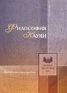 Philosophy of Science. Vol. 18. Moscow, 2013
