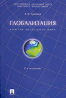 Чумаков А. Н. Глобализация. Контуры целостного мира