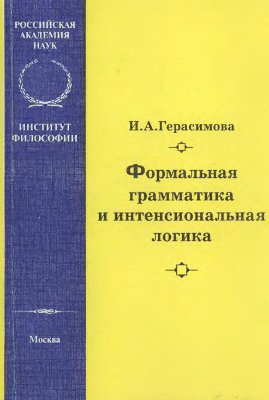 Gerasimova I.A. Formal grammar and intensional logic