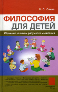 Юлина Н.С. Философия для детей: обучение навыкам разумного мышления