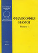 Philosophy of Science. Vol. 1. Moscow, 1995