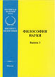 Philosophy of Science. Vol. 2. Moscow, 1996