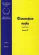 Philosophy of Science. Vol. 5. Moscow, 1999