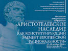 Moscow International Aristotle Conference 2016 “The Legacies of Aristotle as Constitutive Element of European Rationality”