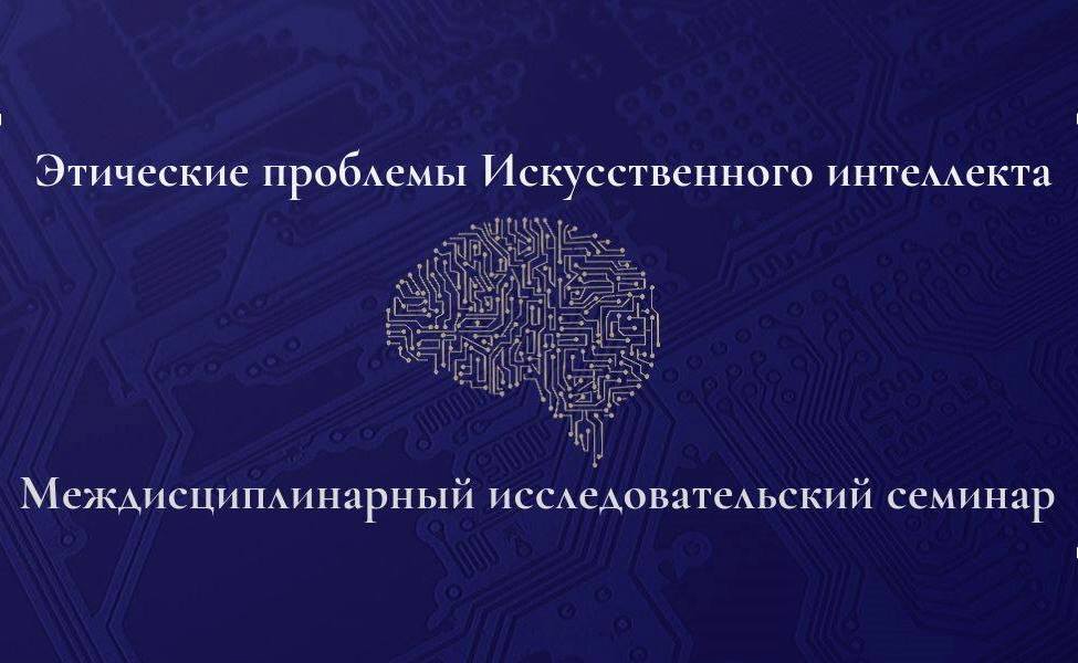Заседание семинара «Этические проблемы искусственного интеллекта», 27 марта 2024 г. 